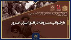 نشست «بازخوانی مشروطه در افق ایران امروز» برگزار می‌شود